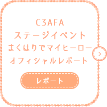 C3AFAステージイベント「まくはりでマイヒーロー」オフィシャルレポート