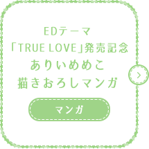EDテーマ「TRUE LOVE」発売記念ありいめめこ描き下ろしイラスト